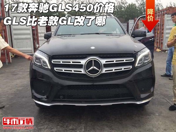 17款奔驰GLS450价格 GLS比老款GL改了哪-图1