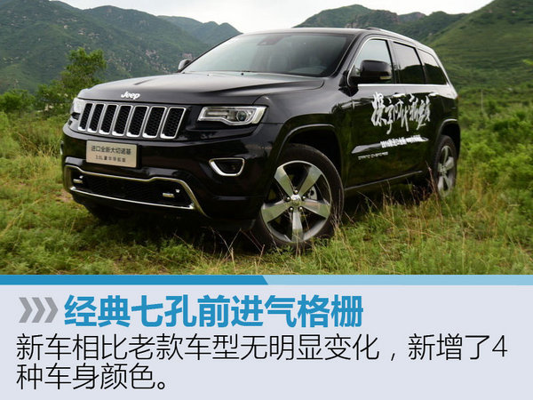 Jeep新大切诺基上市 售55.99-75.99万元-图2