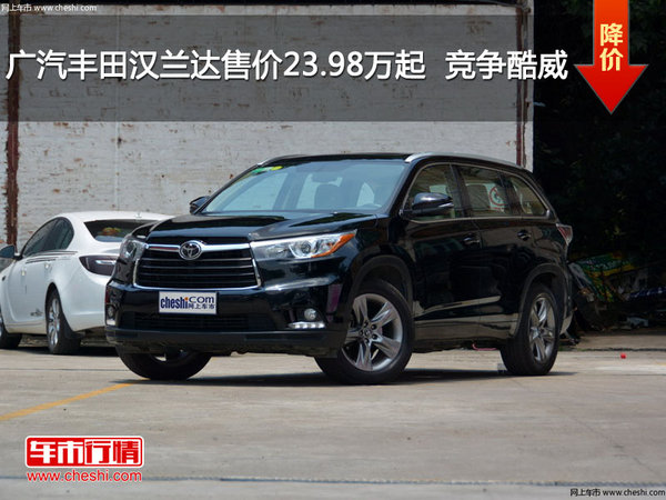 广汽丰田汉兰达售价23.98万起  竞争酷威-图1