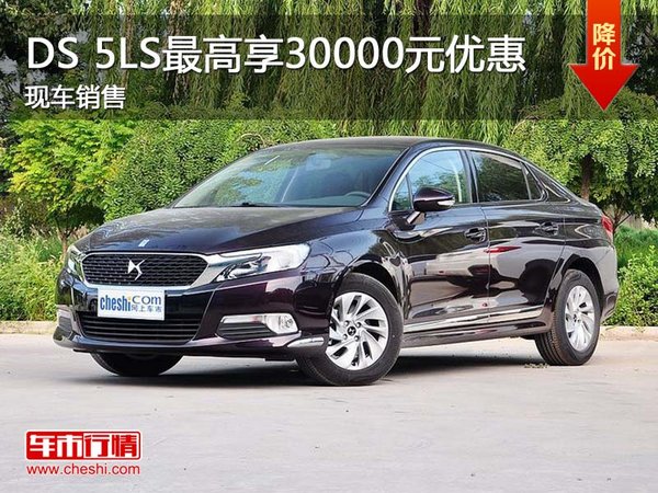 DS 5LS最高享30000元優(yōu)惠 現(xiàn)車銷售-圖1