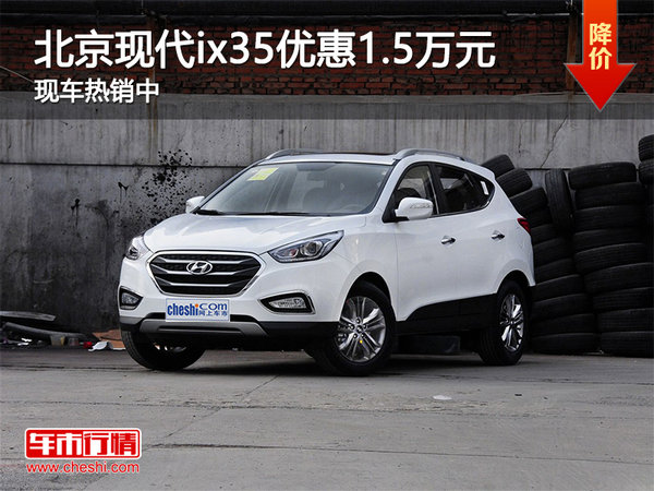 北京现代ix35现直降1.5万 现车热销中-图1