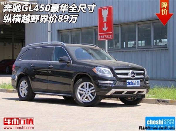 奔馳GL450 豪華全尺寸縱橫越野界價89萬-圖1