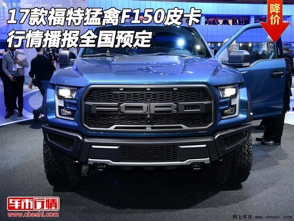 17款福特猛禽F150皮卡 行情播报全国预定-图1