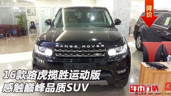 16款路虎揽胜运动版  感触巅峰品质SUV-图1