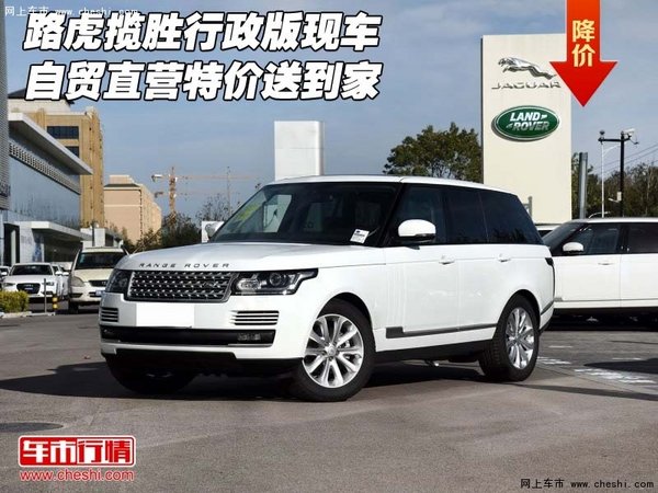 路虎揽胜行政版现车 自贸直营特价送到家-图1