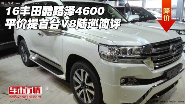 16丰田酷路泽4600平价提首台 V8陆巡简评-图1