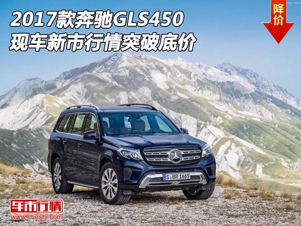 2017款奔馳GLS450現(xiàn)車 新市行情突破底價(jià)-圖1