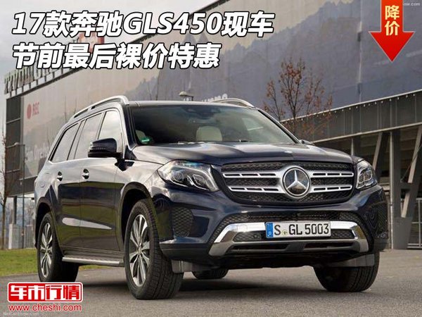 2017款奔馳GLS450現(xiàn)車 節(jié)前最后裸價特惠-圖1