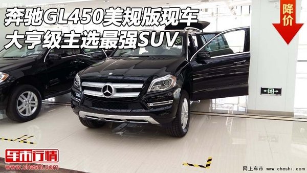 奔驰GL450美规版现车 大亨级主选最强SUV-图1