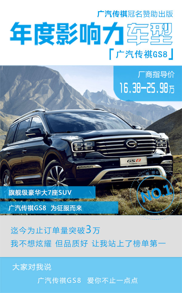 真正大7座SUV 广汽传祺GS8交付年终账单-图8