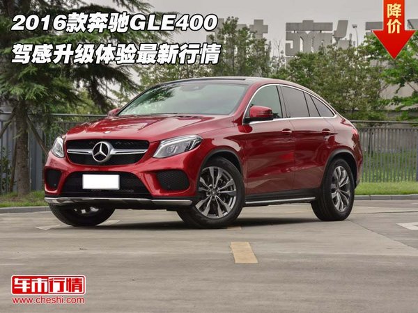 2016款奔馳GLE400 駕感升級(jí)體驗(yàn)最新行情-圖1