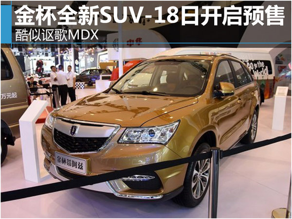 酷似謳歌MDX 金杯全新SUV-18日預(yù)售-圖1