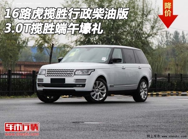 16路虎揽胜行政柴油版3.0T 揽胜端午壕礼-图1