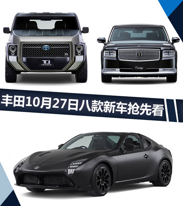 丰田8款新车10月27日集中首发 大小SUV全都有-图1