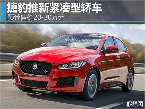 捷豹推新紧凑型轿车 预计售价20-30万元-图1