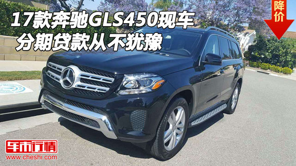 2017款奔驰GLS450现车 分期贷款从不犹豫-图1