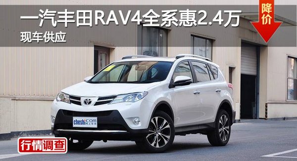 长沙一汽丰田RAV4全系惠2.4万 现车供应-图1