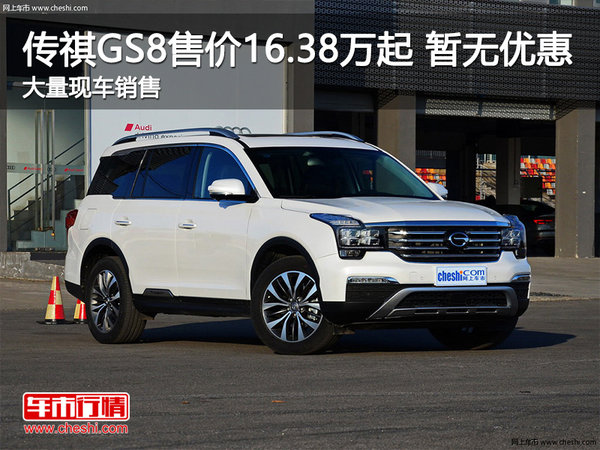 传祺GS8售价16.38万起 目前暂无优惠-图1