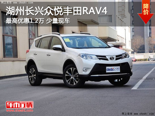 湖州长兴众悦丰田RAV4