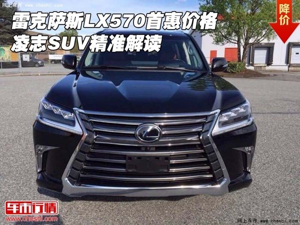 雷克萨斯LX570首惠价格 凌志SUV精准解读-图1