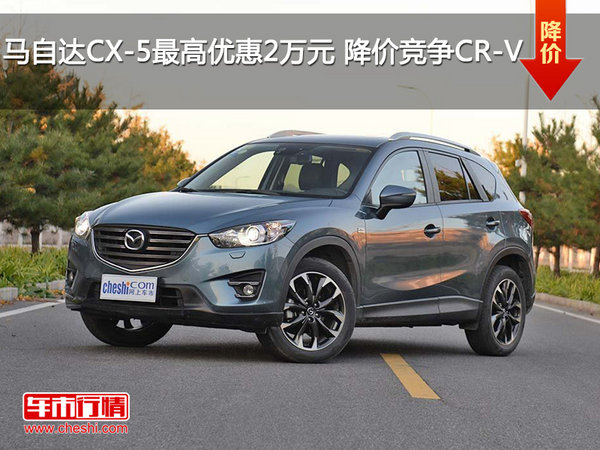 马自达CX-5最高优惠2万元 降价竞争CR-V-图1