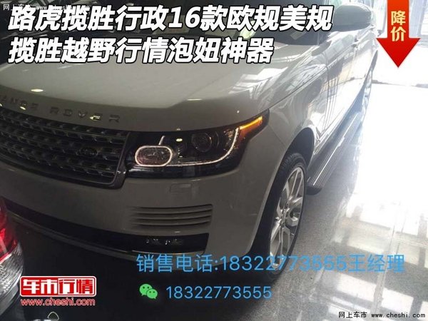 路虎揽胜行政16款欧规美规行情 泡妞神器-图1