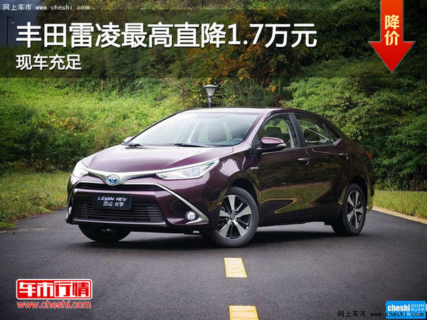 雷凌鉅惠1.7萬元，現(xiàn)車充足-圖1