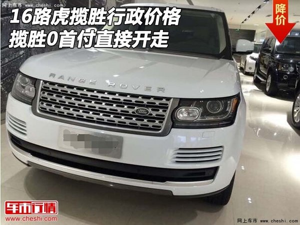 16路虎揽胜行政价格 揽胜0首付直接开走-图1