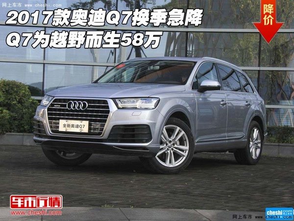 2017款奥迪Q7换季急降 Q7为越野而生58万-图1