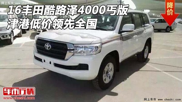16豐田酷路澤4000丐版 津港低價(jià)領(lǐng)先全國-圖1