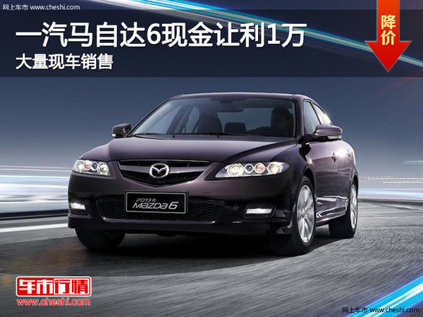 一汽馬自達(dá)6現(xiàn)金讓利1萬 店內(nèi)現(xiàn)車充足-圖1