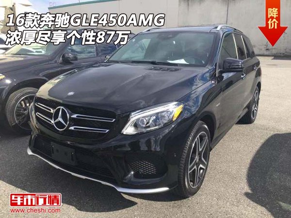 16款奔驰GLE450AMG 浓厚尽享个性87万-图1