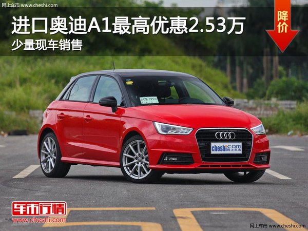 进口奥迪A1购车优惠高达2.53万 少量现车-图1