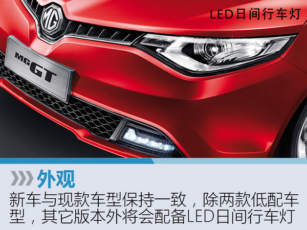 MG改款轿跑车6月16日上市 增全新动力-图2