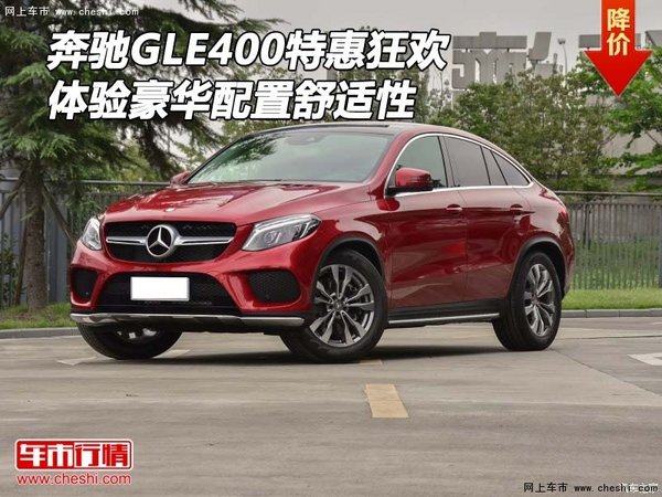 奔馳GLE400特惠狂歡 體驗豪華配置舒適性-圖1