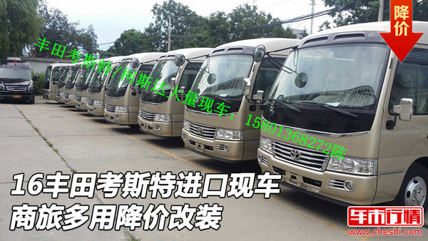 16豐田考斯特進(jìn)口現(xiàn)車(chē) 商旅多用降價(jià)改裝-圖1