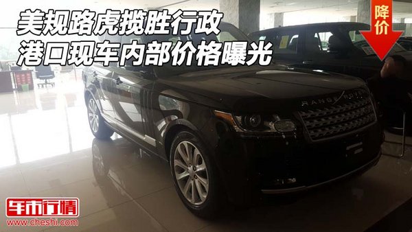 美規(guī)路虎攬勝行政 港口現(xiàn)車內(nèi)部價格曝光-圖1