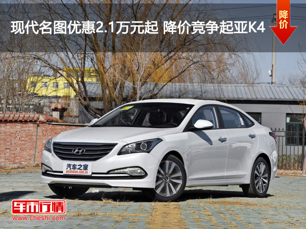 現(xiàn)代名圖優(yōu)惠2.1萬(wàn)元起 降價(jià)競(jìng)爭(zhēng)起亞K4-圖1