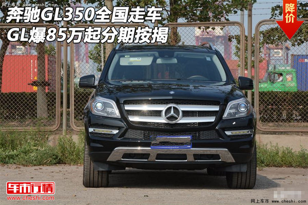奔馳GL350全國走車分期按揭 GL爆85萬起-圖1