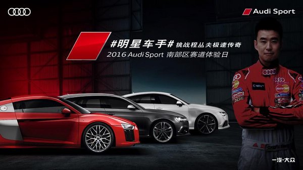 2016 Audi Sport南部区赛道体验日-图1