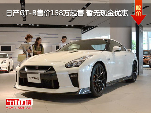 日产GT-R售价158万起售 暂无现金优惠-图1