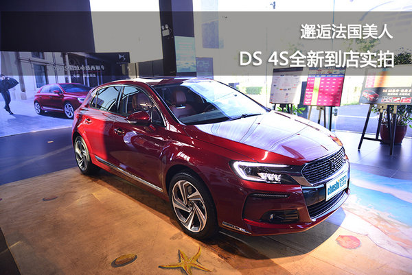 邂逅法国美人 DS 4S全新到店实拍-图1