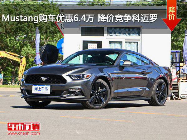 Mustang购车优惠6.4万 降价竞争科迈罗-图1