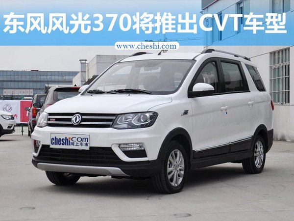 东风风光370新增CVT车型 售价6.49万元-图1