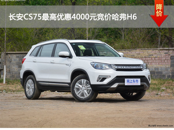 长安CS75最高优惠4000元竞价哈弗H6-图1