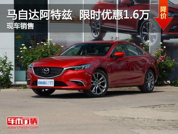 南昌馬自達(dá)阿特茲 限時優(yōu)惠最高1.6萬元-圖1