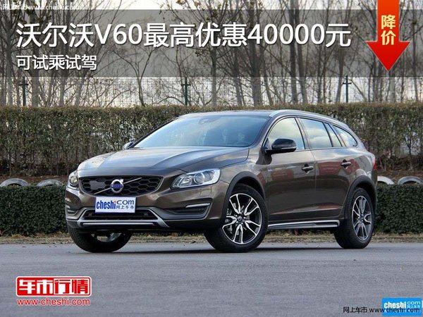 沃爾沃V60最高優(yōu)惠40000元 可試乘試駕-圖1