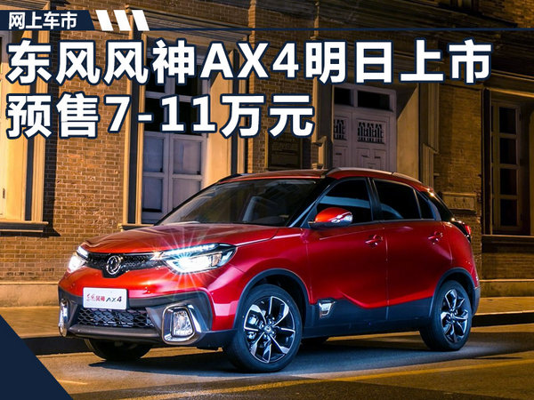 东风风神新小型SUV-AX4明日上市 预售7-11万-图1