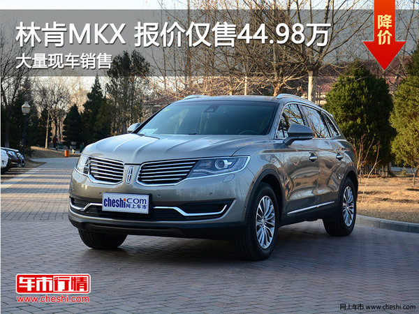 林肯MKX仅售44.98万 竞争凯迪拉克SRX-图1