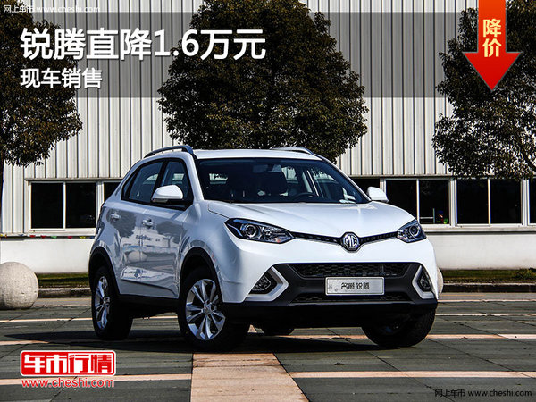 名爵锐腾现车充足 购车最高优惠1.6万元-图1